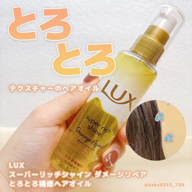 スーパーリッチシャイン ダメージリペア とろとろ補修ヘアオイル/LUX/ヘアオイルを使ったクチコミ（1枚目）