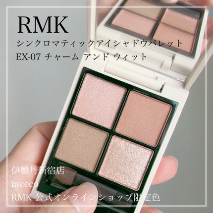 2024年春新作アイシャドウパレット】RMK シンクロマティック 2024年春新作アイシャドウパレット】RMK シンクロマティック