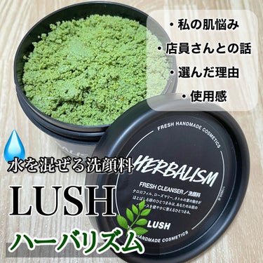 ラッシュ ハーバリズムのクチコミ「┈┈┈┈┈┈┈┈┈┈
LUSH
洗顔料 HERBALISM (ハーバリズム)
100g / 1.....」（1枚目）