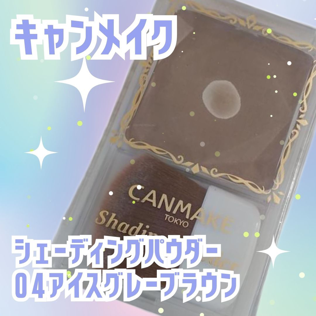 シェーディングパウダー/キャンメイク/シェーディングを使ったクチコミ（3枚目）