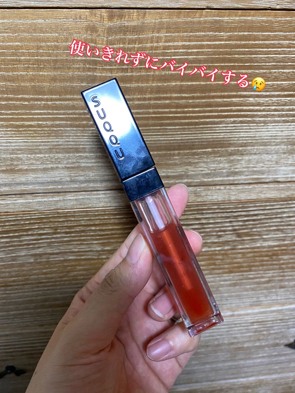 ウォーター カラー リップ インク 101 水漆 -MIZUURUSHI/SUQQU/リップグロスを使ったクチコミ（1枚目）