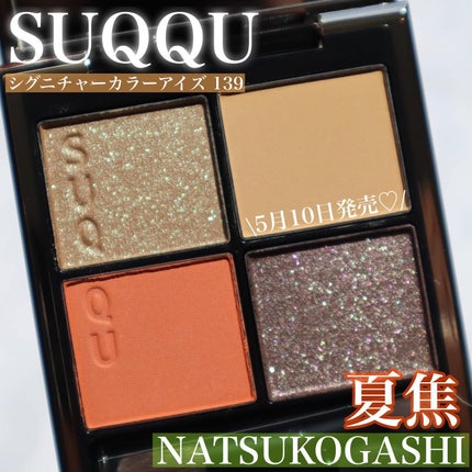 シグニチャー カラー アイズ 139 夏焦 -NATSUKOGASHI(限定色 シグニチャー カラー アイズ 139 夏焦 -NATSUKOGASHI(限定色