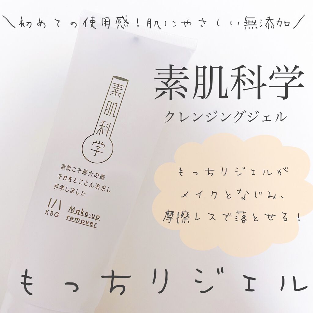 クレンジングジェル /素肌科学/クレンジングジェルを使ったクチコミ(1枚目)