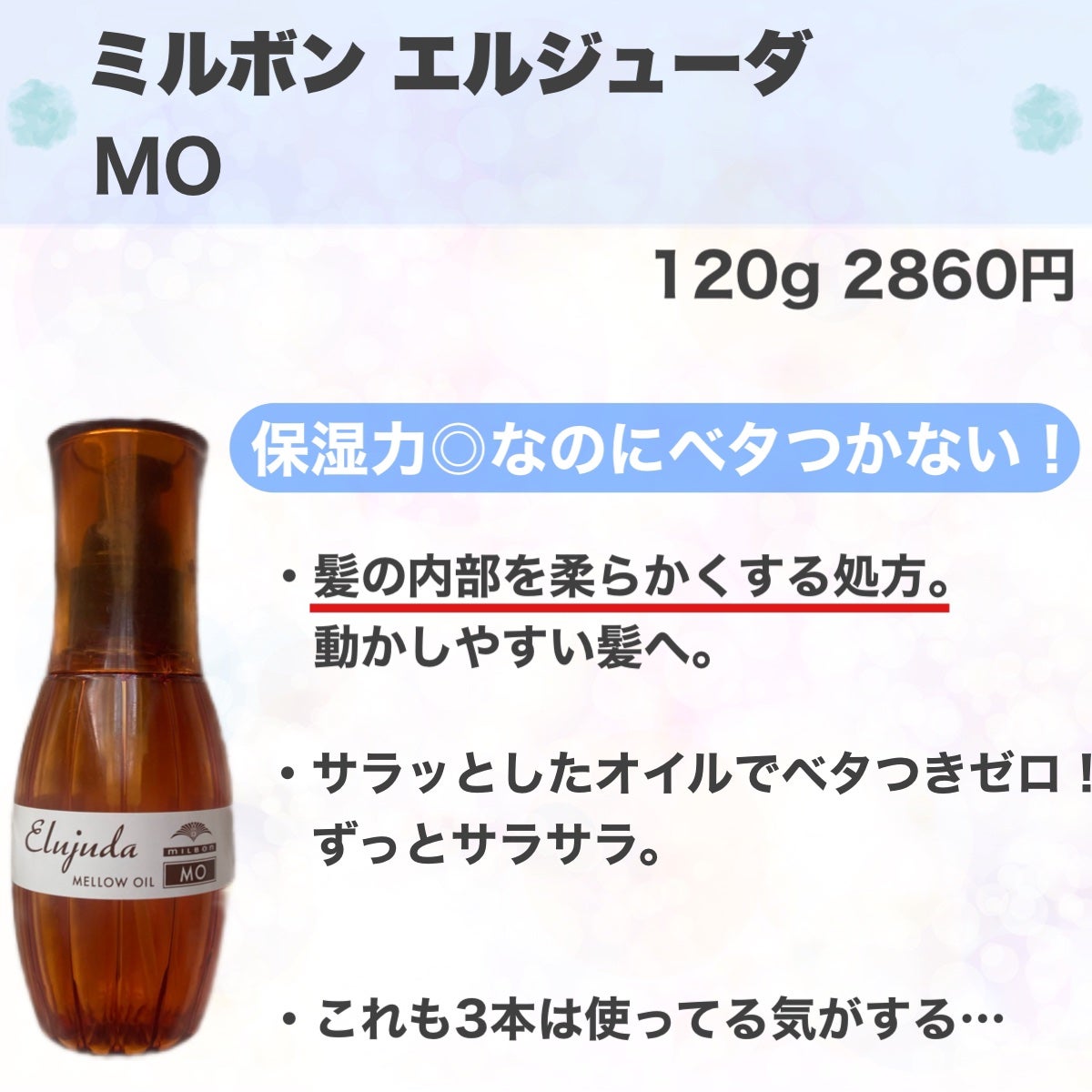 エルジューダ MO/エルジューダ/ヘアオイルを使ったクチコミ(5枚目)
