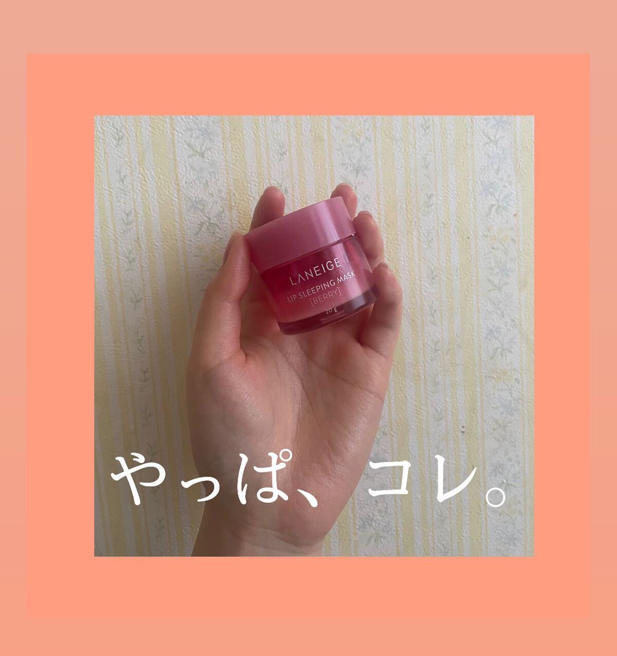 とと on LIPS 「やっぱコレ!多分、乾燥地帯に放り出されてもこれがあれば唇の治安..」(1枚目)