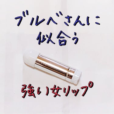 ちふれ 口紅（詰替用）のクチコミ「ブルベさんに似合うワインレッド系のリップをご紹介します。

【ちふれ 口紅 詰替用 280 ロ.....」（1枚目）