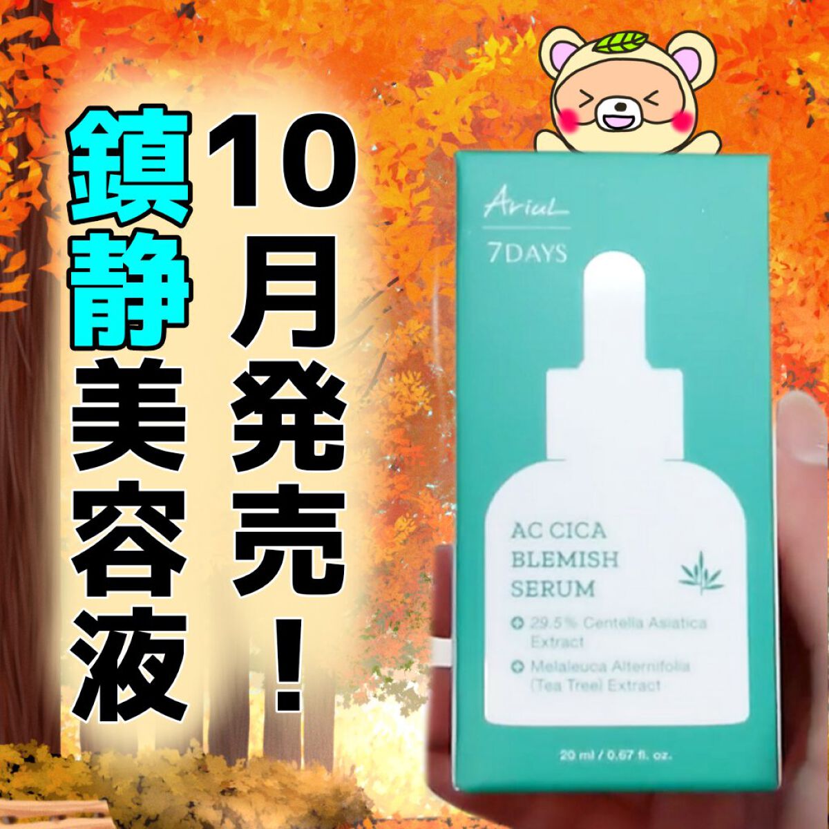AC シカブレミッシュセラム/Ariul/美容液を使ったクチコミ（1枚目）