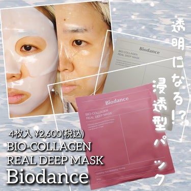 Biodance バイオコラーゲンリアルディープマスクのクチコミ「＼浸透して透明になる！？不思議なマスク／

【使った商品】
Biodance
バイオコラーゲン.....」（1枚目）
