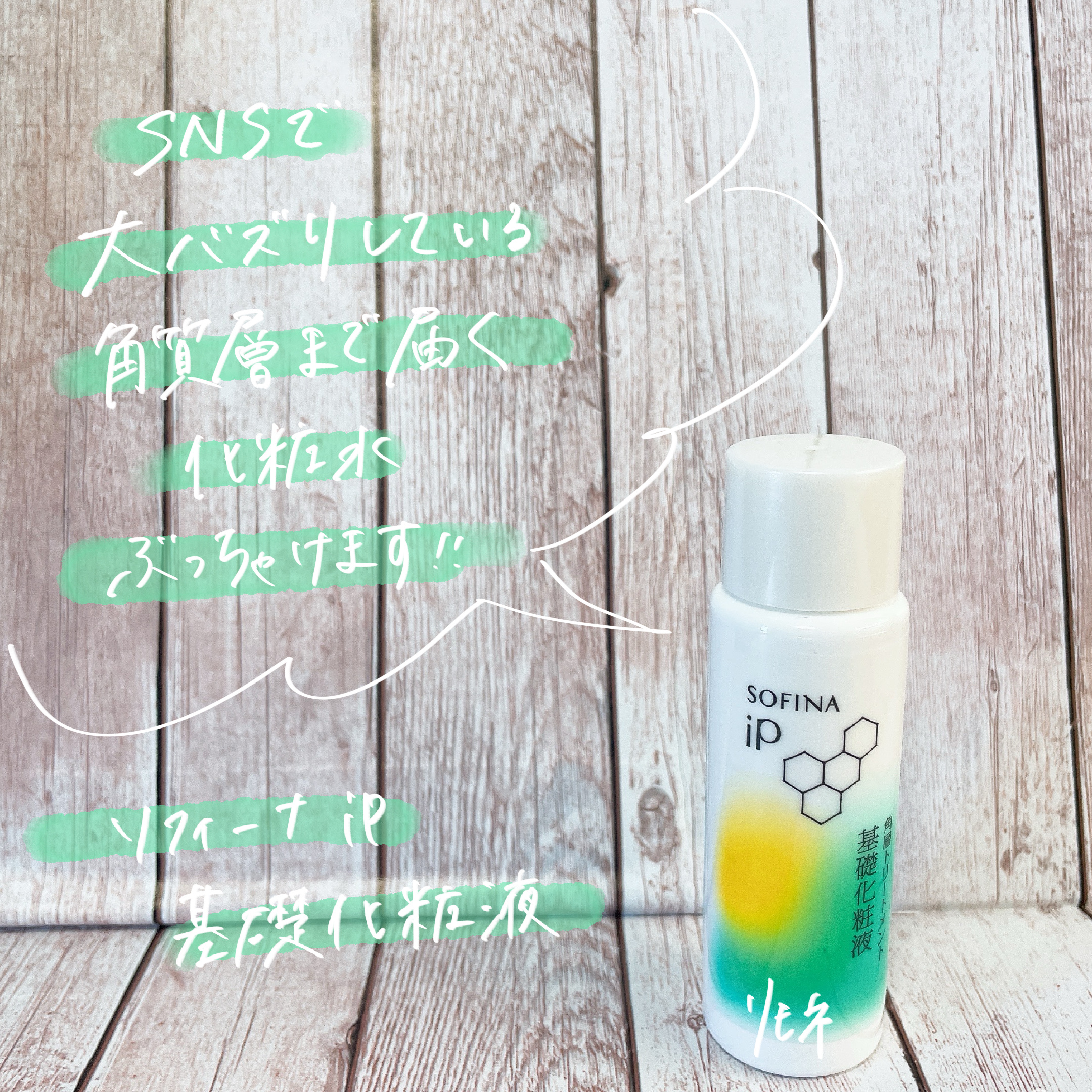 ソフィーナ iP 角層トリートメント 基礎化粧液/SOFINA iP/化粧水を使ったクチコミ（1枚目）