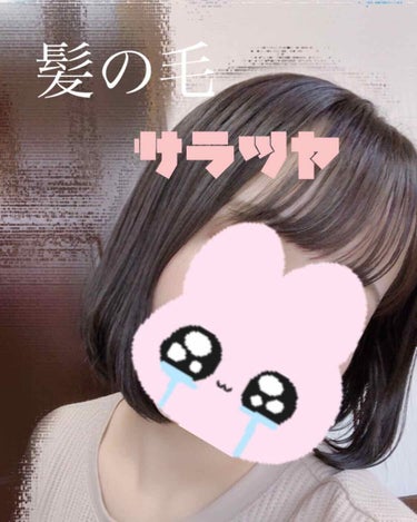 シャンプーのCMやれば？！ってよく言われたヘアケア🤍（4枚目はアイフォンの外カメで編集してないです）

🌧私の悩み🌧
✔︎あほ毛がやばい（特に梅雨！）
✔︎すぐうねる（ストレート憧れる💧）
✔︎枝毛がす