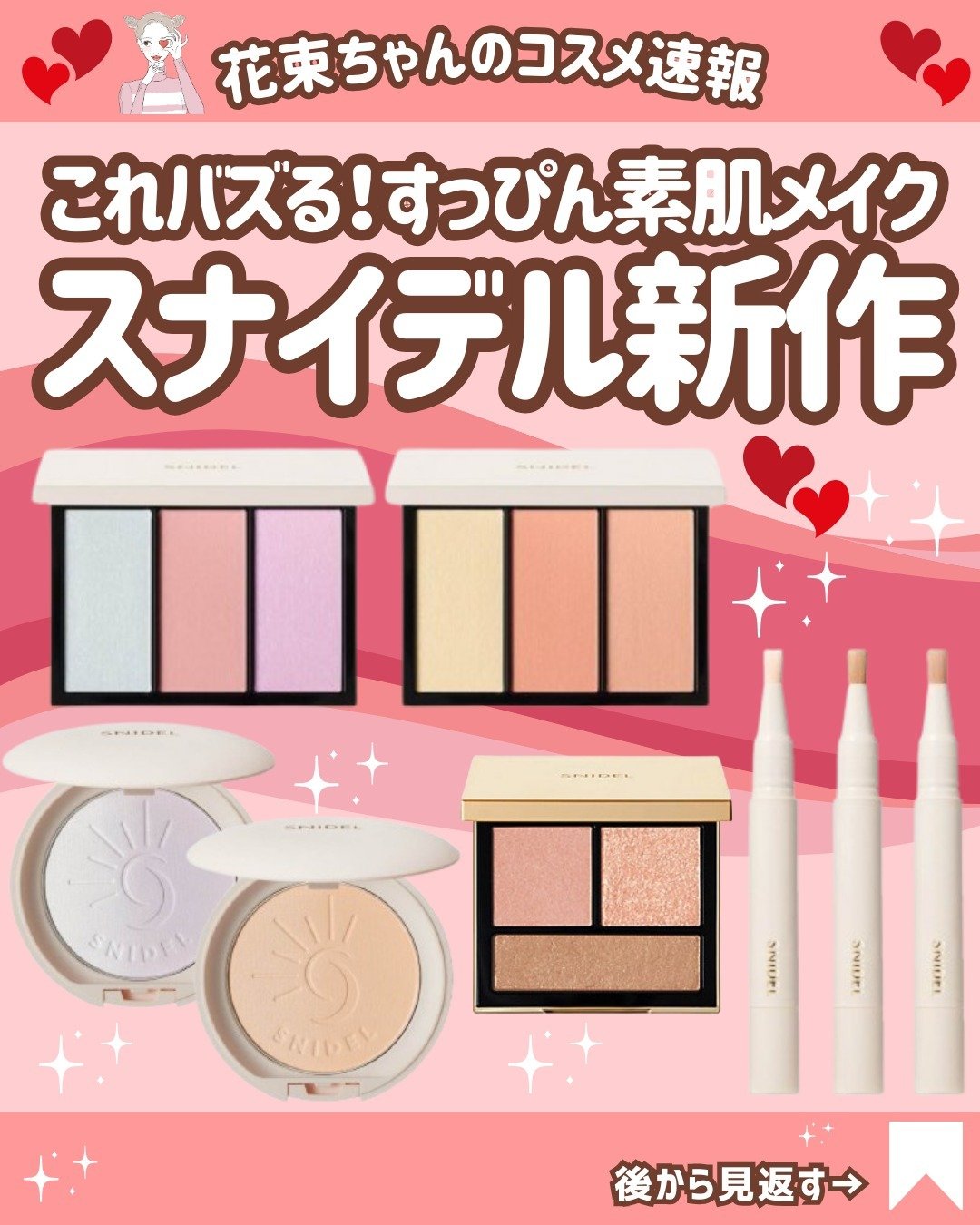 ＼ スナイデル新作速報 ／

人気のスナイデルビューティーから夏のベースメイクアイテムの新作が登場✨

テーマは、『ファンデを使わない、ミニマムなベースメイク』！

素肌風のコンシーラーや、 軽い付け心地のプレストパウダー、光でくすみや色ム