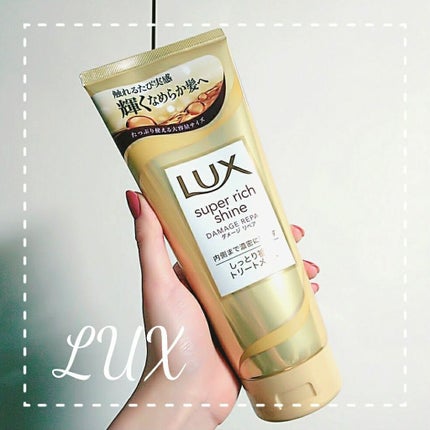 スーパーリッチシャイン ダメージリペア リッチ補修トリートメント/LUX/洗い流すヘアトリートメントを使ったクチコミ(1枚目)