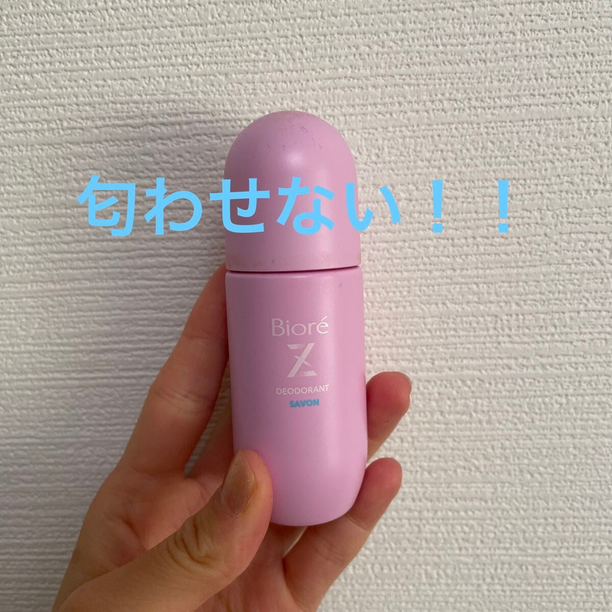 ビオレZ 薬用デオドラント ロールオン 無香性/ビオレ/デオドラント・制汗剤を使ったクチコミ(2枚目)