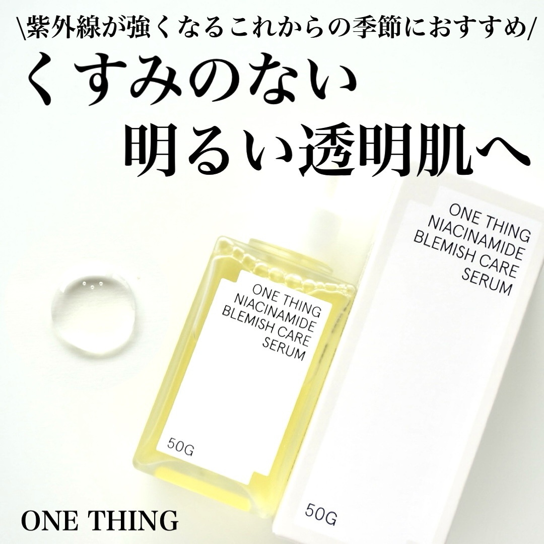 ナイアシンアミドブレミッシュケアセラム/ONE THING/美容液を使ったクチコミ（1枚目）