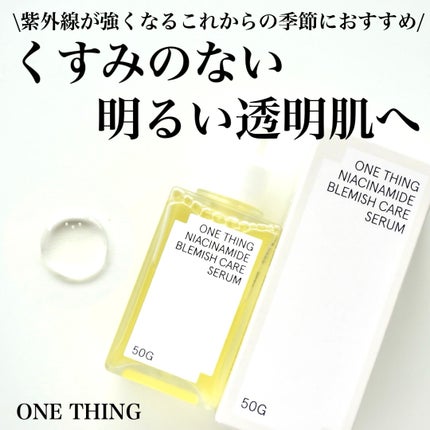 ナイアシンアミドブレミッシュケアセラム/ONE THING/美容液を使ったクチコミ(1枚目)