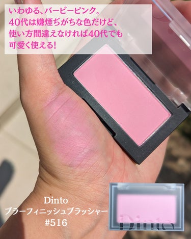 Dinto Blur-Finish Blusherのクチコミ「【40台　ピンクチークの正しい使い方】

ピンクってさ、大人になっても好きだし、
惹かれるもん.....」（3枚目）