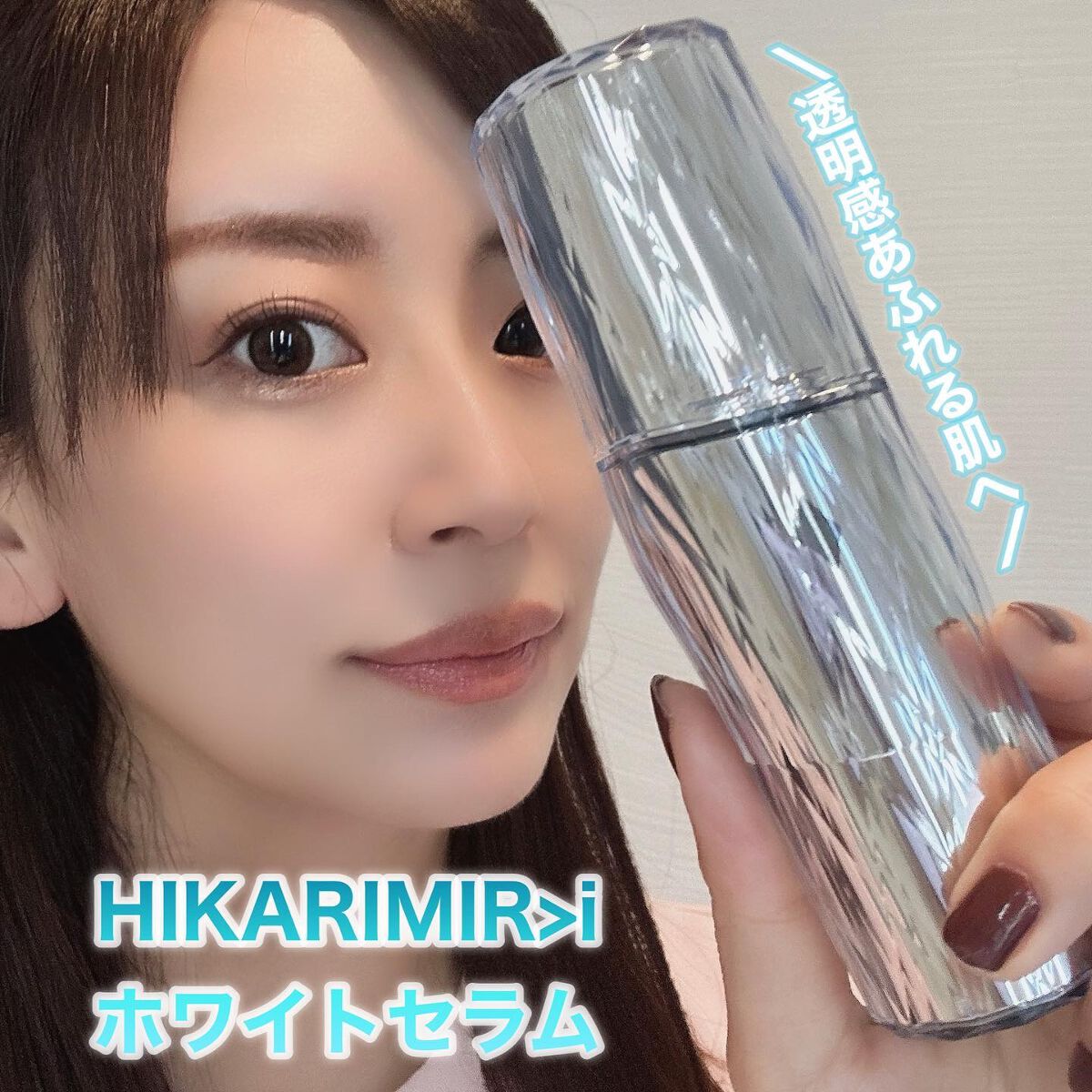 ホワイト セラム/HIKARIMIRAI/美容液を使ったクチコミ（1枚目）