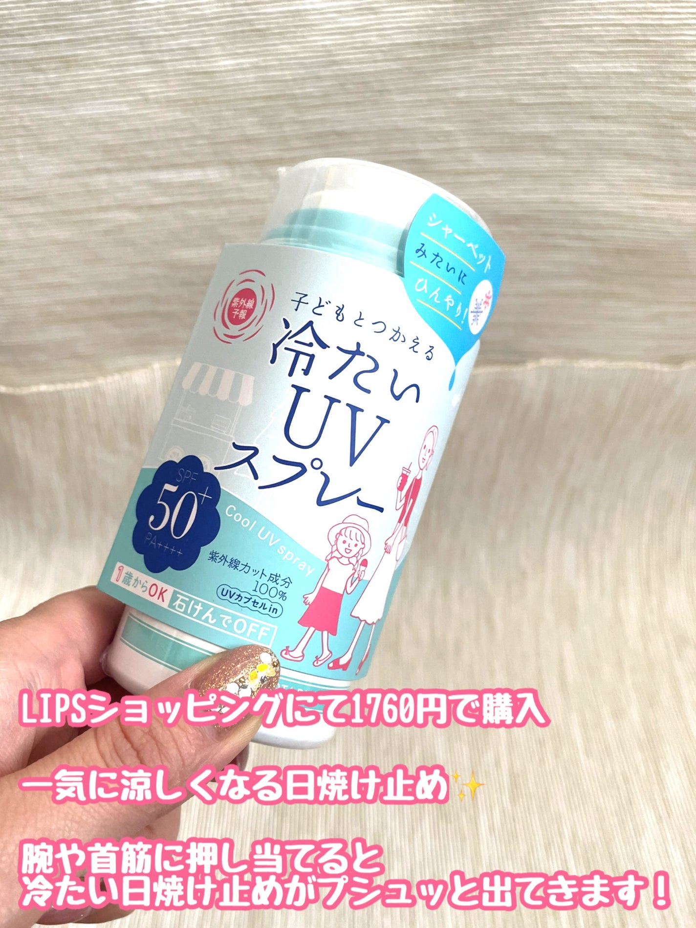 冷たいUVスプレーP/紫外線予報/日焼け止めミスト・スプレーを使ったクチコミ(2枚目)