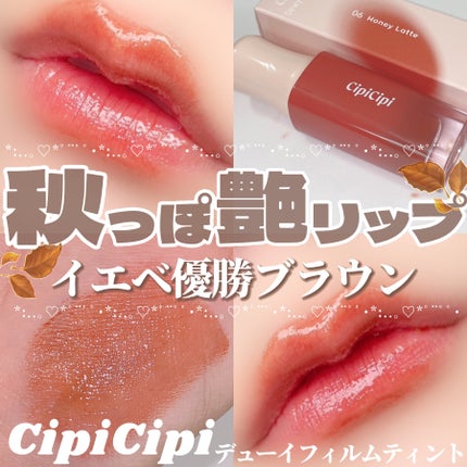 デューイフィルムティント/CipiCipi/リップティントを使ったクチコミ(1枚目)