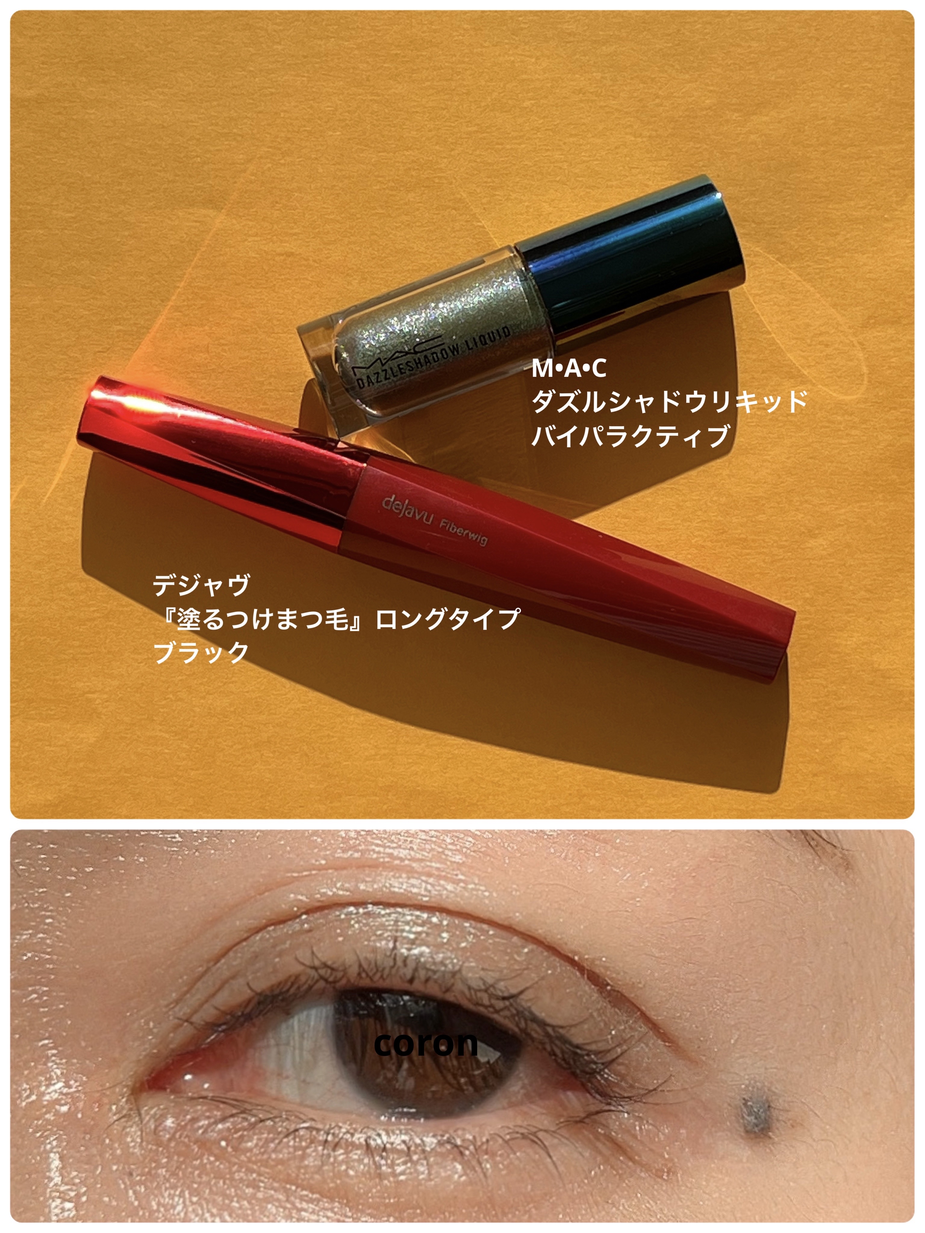 「塗るつけまつげ」ロングタイプ/デジャヴュ/マスカラを使ったクチコミ（1枚目）