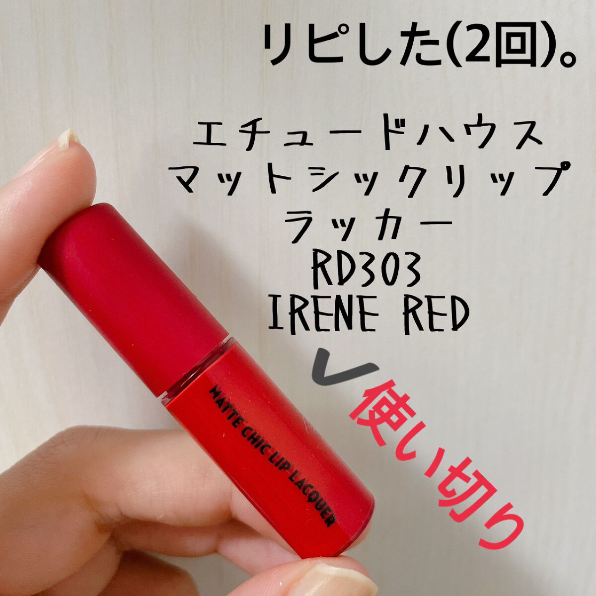 マットシックリップラッカー/ETUDE/口紅を使ったクチコミ（1枚目）
