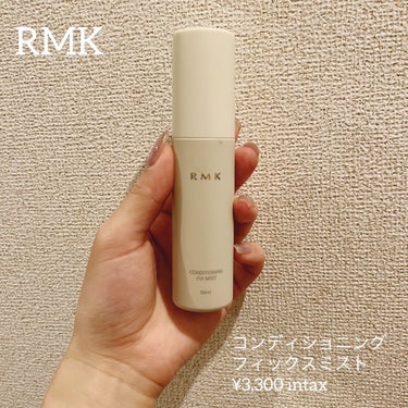 RMK コンディショニング フィックスミストのクチコミ「\うゆおいキープ処方🫧RMKメイクフィックスミスト/


お値段以上の、めっちゃ優秀なミスト👏.....」（1枚目）