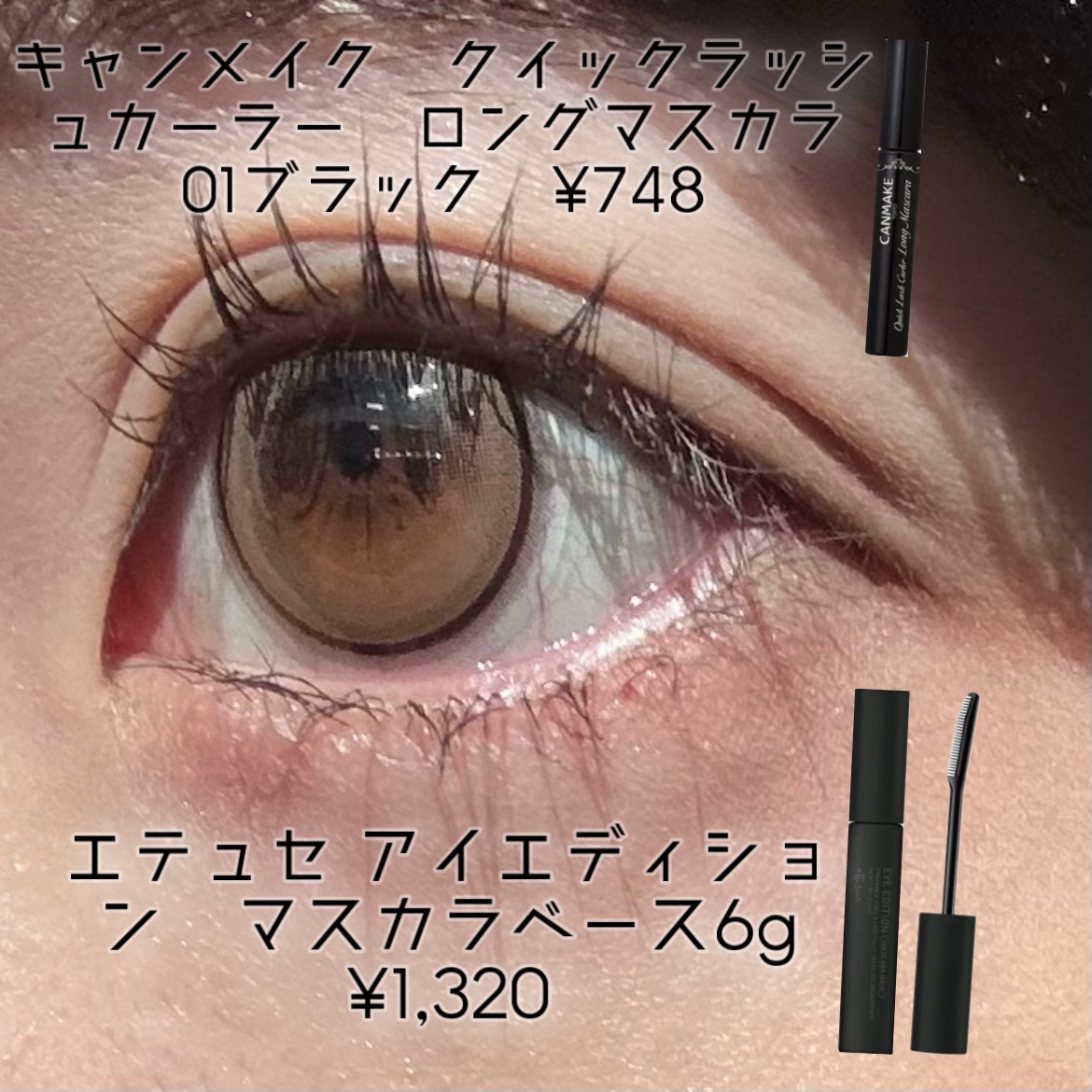 エテュセ アイエディション (マスカラベース)/ettusais/マスカラ下地を使ったクチコミ（2枚目）