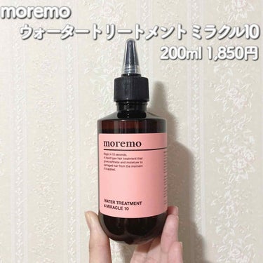 ウォータートリートメントミラクル10/moremo/洗い流すヘアトリートメントを使ったクチコミ（1枚目）