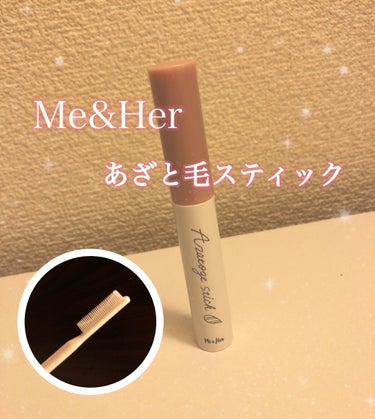 あざと毛スティック/Me&Her/ヘアジェルを使ったクチコミ（1枚目）