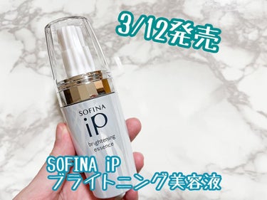 ソフィーナ iP ブライトニング美容液/SOFINA iP/美容液を使ったクチコミ（1枚目）