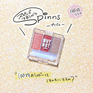 WHY NOT SPINNS 3色アイシャドウ/DAISO/パウダーアイシャドウを使ったクチコミ（1枚目）