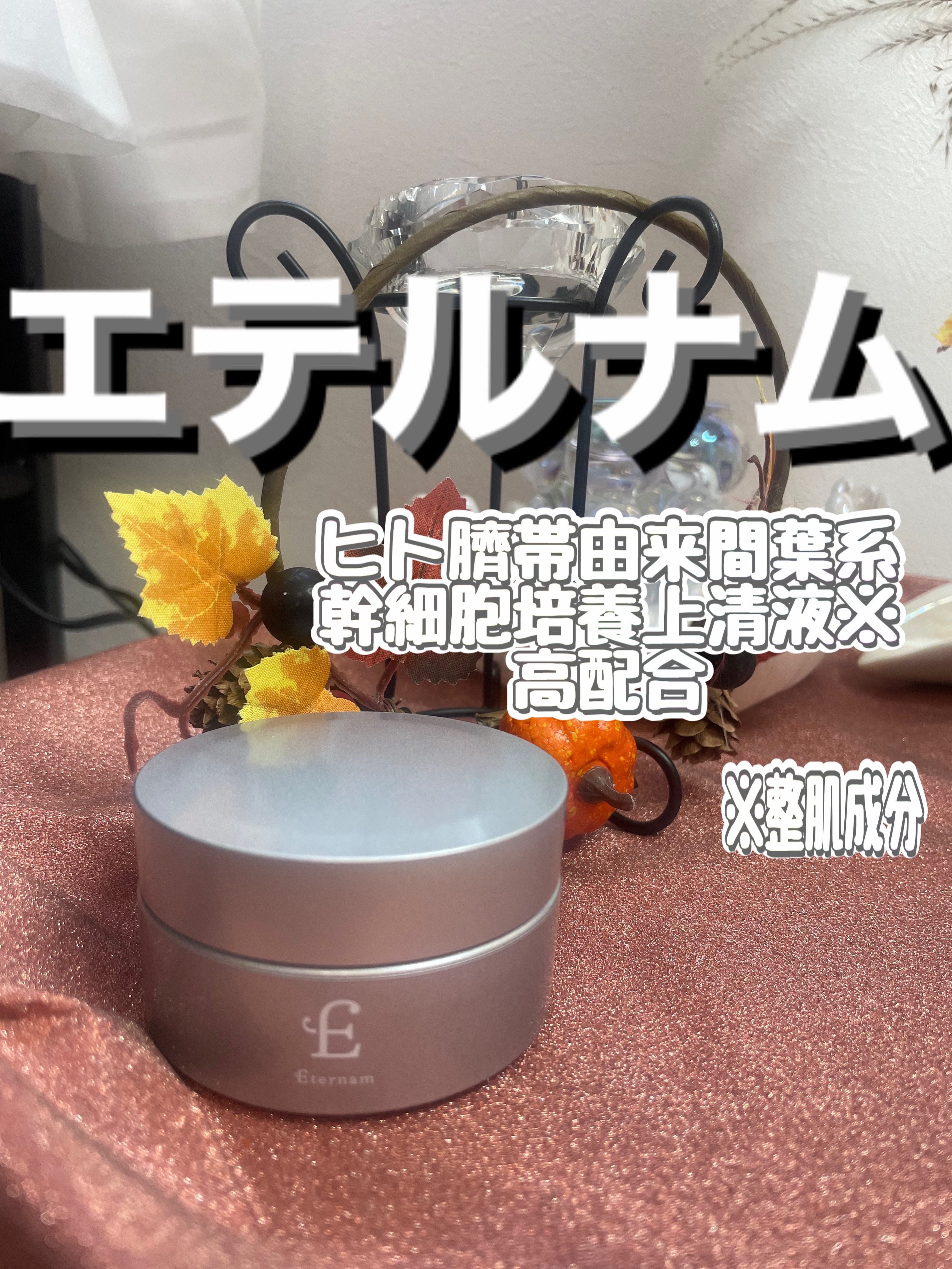 エテルナム​ クリーム ​/エテルナム/フェイスクリームを使ったクチコミ（1枚目）