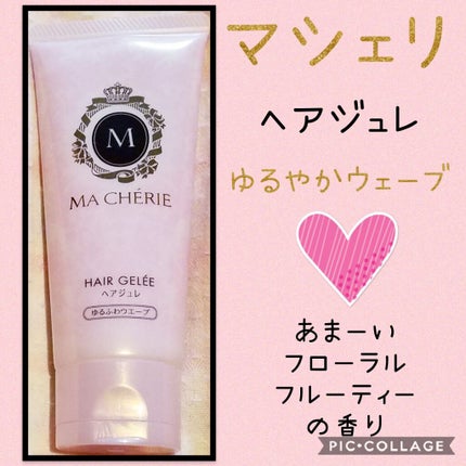 ヘアジュレ (ゆるふわウエーブ) EX/MACHERIE/ヘアジェルを使ったクチコミ(1枚目)
