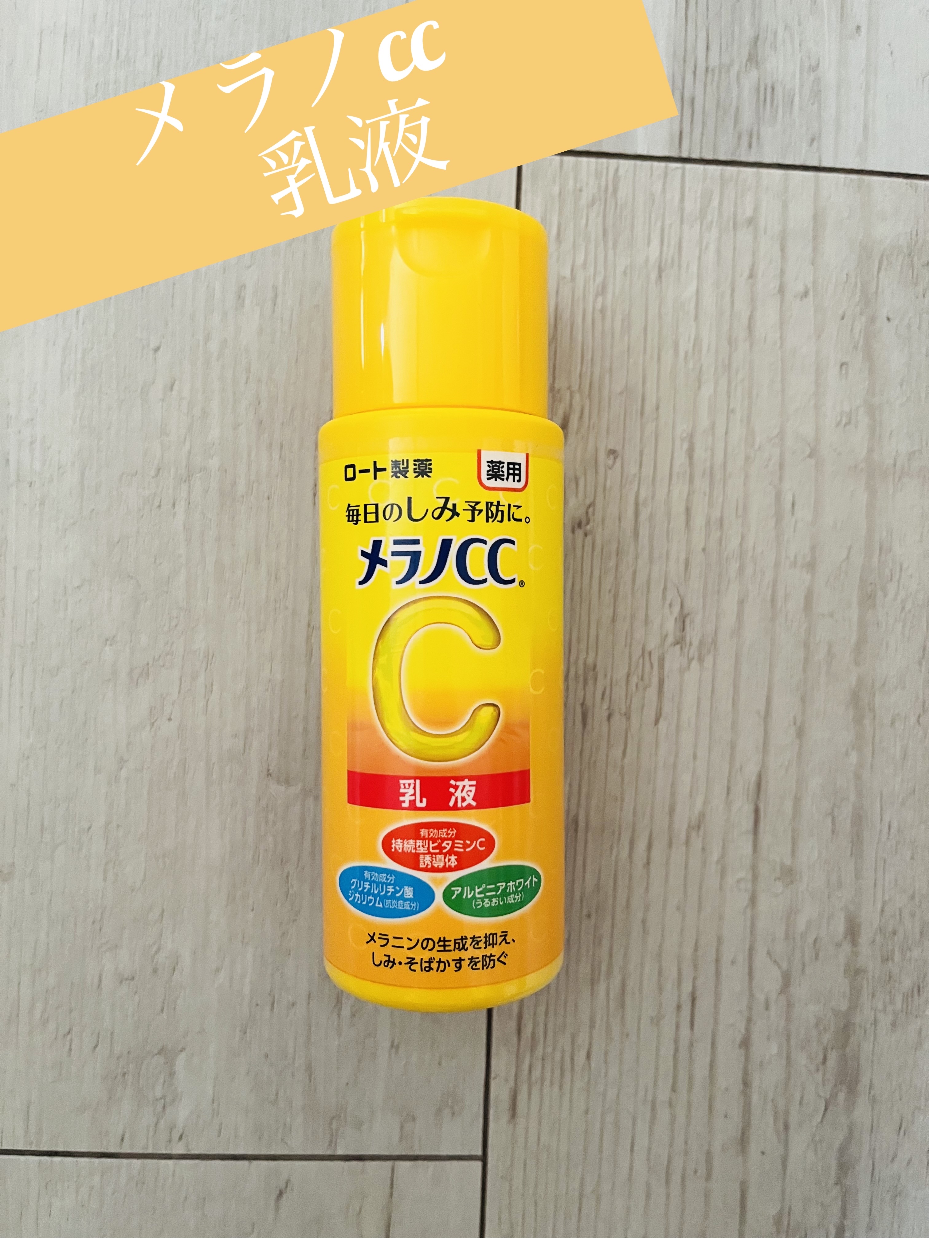 薬用しみ対策 美白乳液【医薬部外品】/メラノCC/乳液を使ったクチコミ（1枚目）