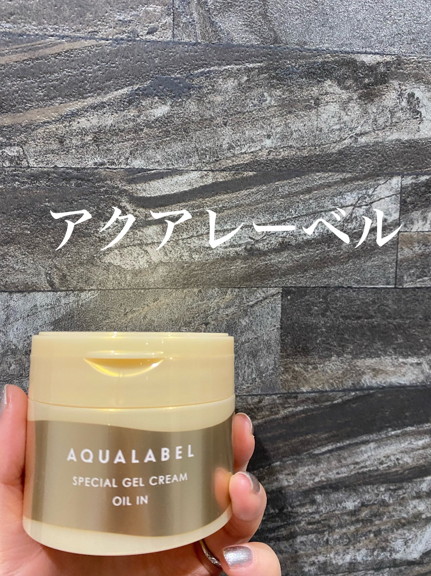 スペシャルジェルクリーム EX (オイルイン)/アクアレーベル/オールインワン化粧品を使ったクチコミ(1枚目)