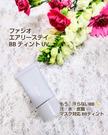 もう、汗らないBB✨
汗・水・皮脂・マスク対応 BBティント💛

ファシオ　エアリーステイ BB ティント UVはSPF50+・PA++++で全3色になります。
私が使用しているのは、02番のライトベー