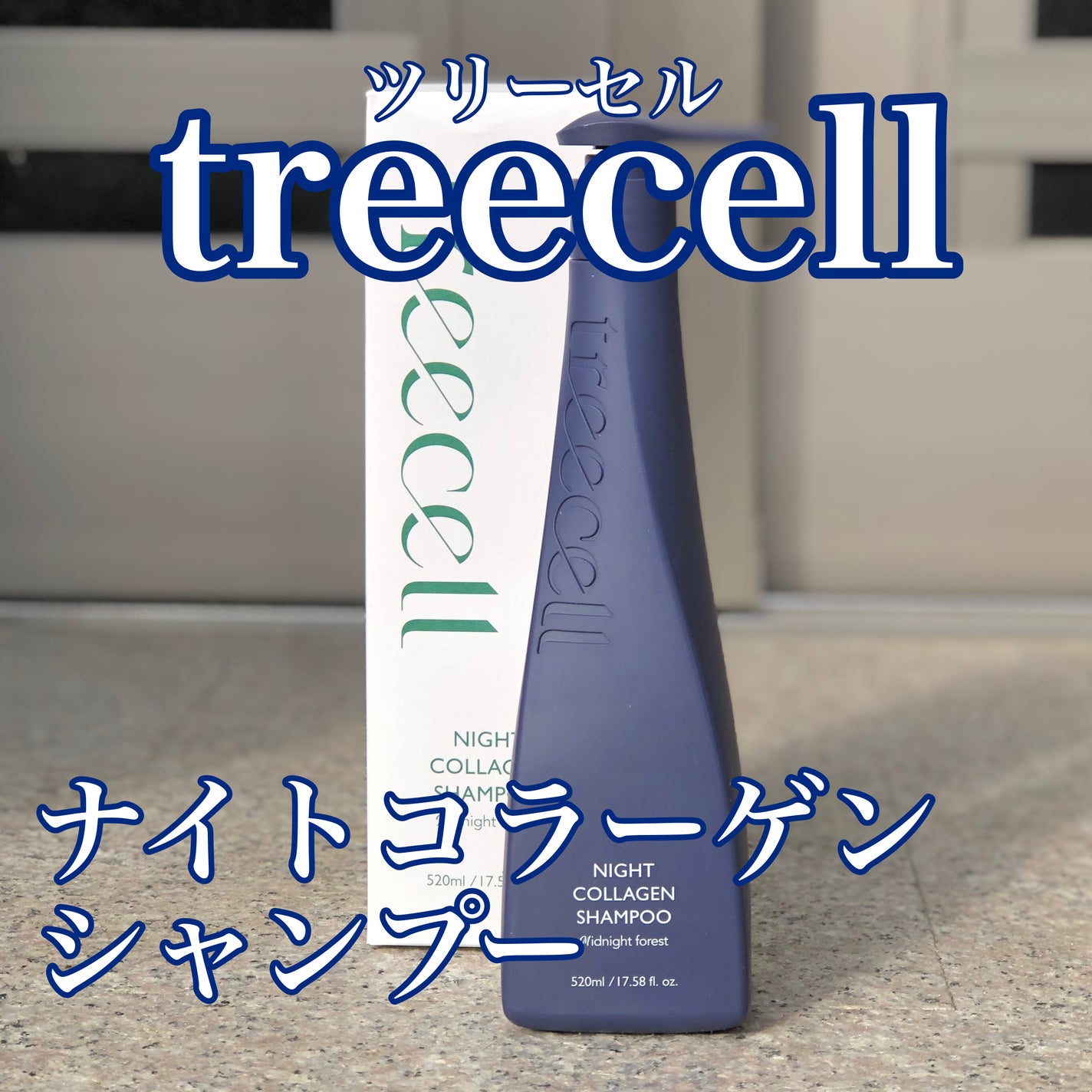 ナイトコラーゲンシャンプーミッドナイトフォレスト/treecell/市販シャンプーを使ったクチコミ(1枚目)