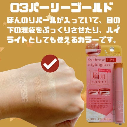 アイブロウ ハイライター/KIREI FACTORY/スティックハイライトを使ったクチコミ(5枚目)
