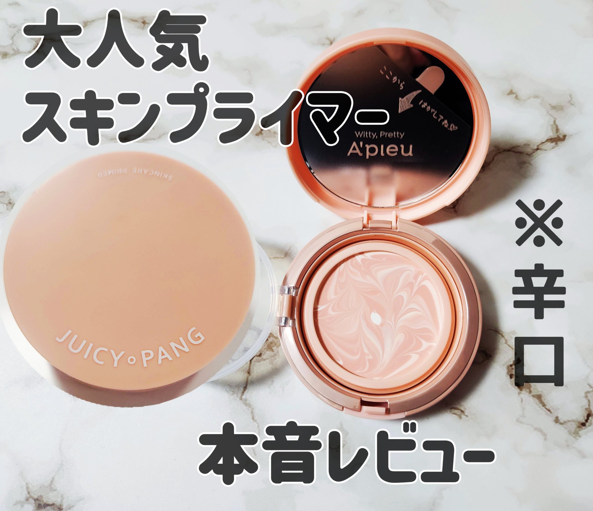 ジューシーパン スキンケアプライマー スキンケアプライマー/A’pieu/化粧下地を使ったクチコミ（1枚目）