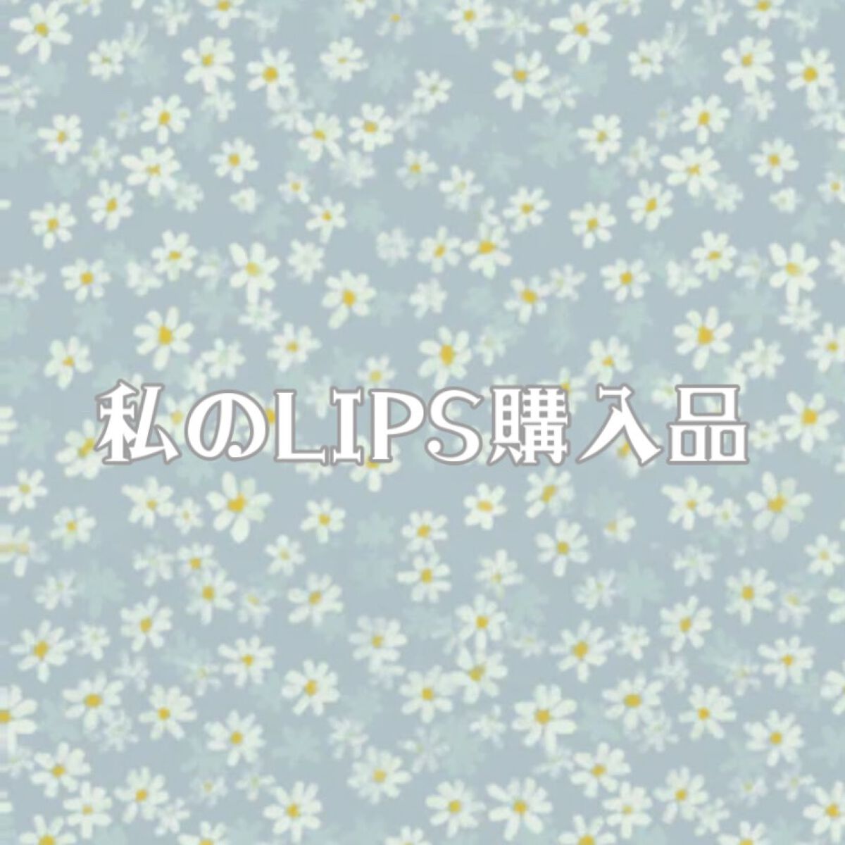 グリッター イルミネーションライナー R/CipiCipi/リキッドアイライナーを使ったクチコミ(1枚目)