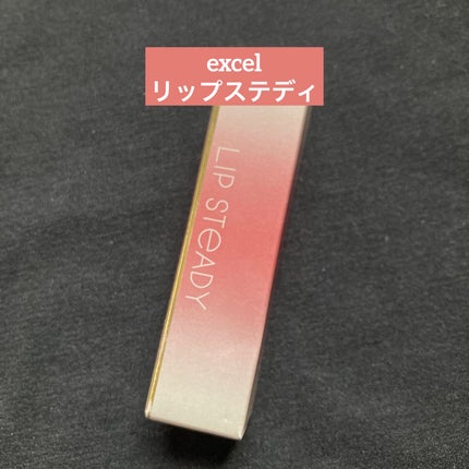 リップステディ/excel/口紅を使ったクチコミ(1枚目)