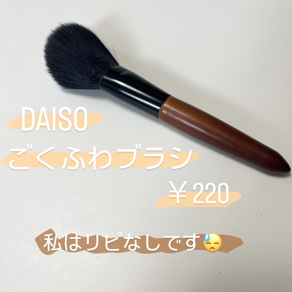 ごくふわブラシ/DAISO/メイクブラシを使ったクチコミ（1枚目）