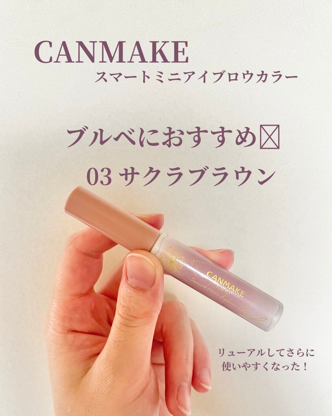 スマートミニアイブロウカラー 03 さくらブラウン/キャンメイク/眉マスカラを使ったクチコミ（1枚目）