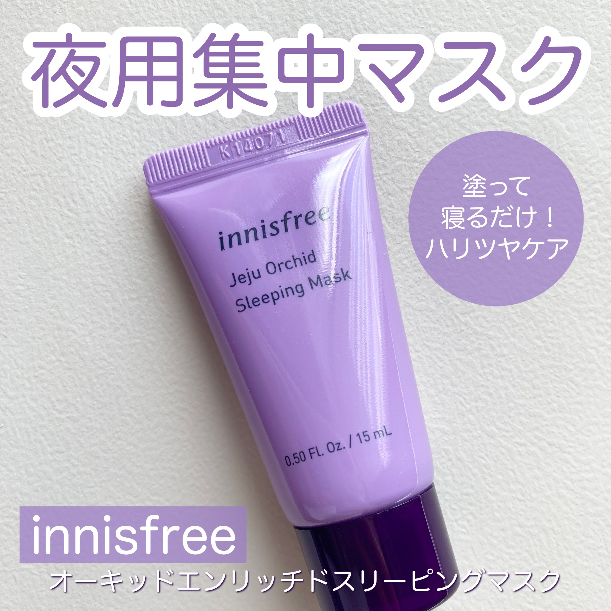 innisfree オーキッドエンリッチドスリーピングマスクのクチコミ「innisfree
オーキッドエンリッチドスリーピングマスク

済州島の寒蘭（オーキッド）から.....」（1枚目）
