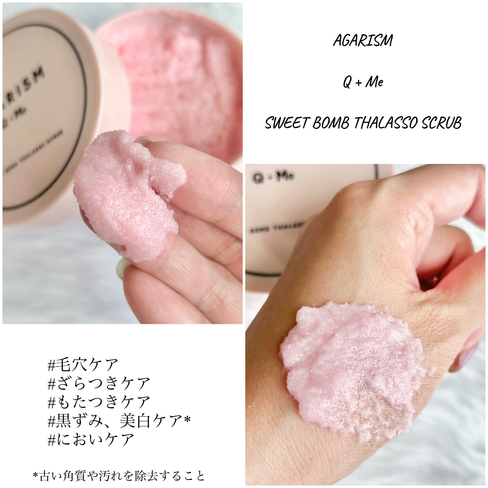 Q+Me スウィート ボム タラソ スクラブ/AGARISM/バストケア・ヒップケアを使ったクチコミ（3枚目）