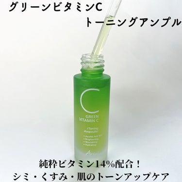 グリーンビタミンCトーニングアンプル/Ariul/美容液を使ったクチコミ（4枚目）