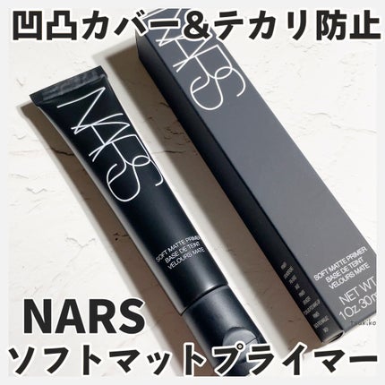 NARS ソフトマットプライマーのクチコミ「ナーズ
ソフトマットプライマー
どんなシーンでも、瞬時にマットな仕上がりに。
みずみずし.....」(1枚目)