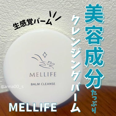 バームクレンズ ダーマクリア/MELLIFE/フェイスバームを使ったクチコミ（1枚目）