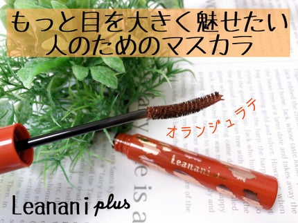 エクストラカール ロングマスカラ/レアナニ プラス/マスカラを使ったクチコミ(1枚目)