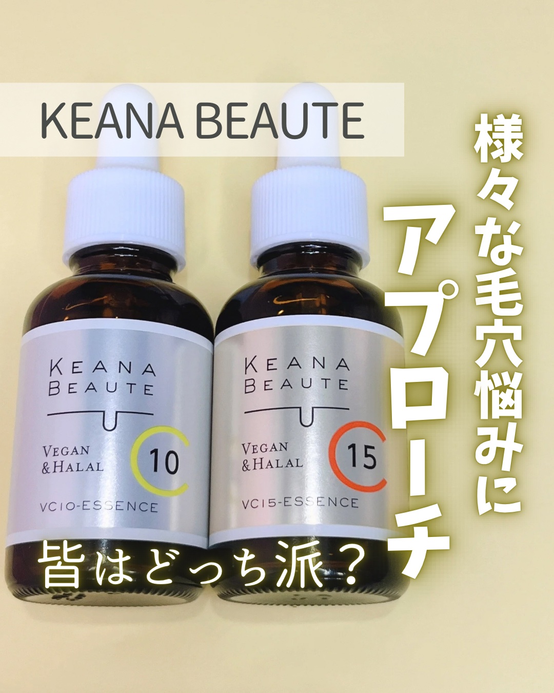 
\ あらゆる毛穴悩みにアプローチ💛/
 
 
明色化粧品様からいただきました🫶

 
☑️ KEANA BEAUTE
 
ケアナボーテシリーズは使ううちに毛穴が目立ちにくくなる『毛穴専門』のスキンケアシリーズ！
2つともピュアビタミン